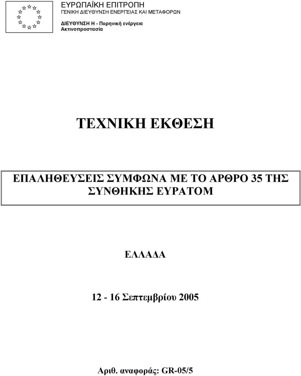 ΤΕΧΝΙΚΗ ΕΚΘΕΣΗ ΕΠΑΛΗΘΕΥΣΕΙΣ ΣΥΜΦΩΝΑ ΜΕ ΤΟ ΑΡΘΡΟ 35 ΤΗΣ