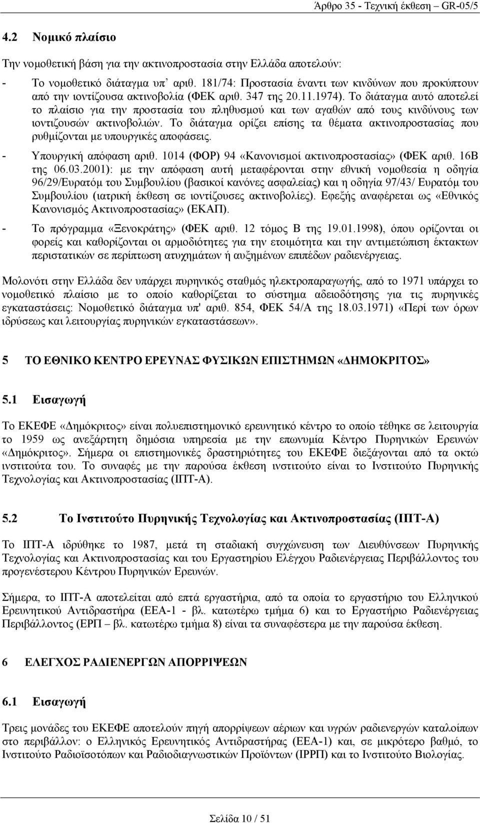 Το διάταγµα αυτό αποτελεί το πλαίσιο για την προστασία του πληθυσµού και των αγαθών από τους κινδύνους των ιοντιζουσών ακτινοβολιών.