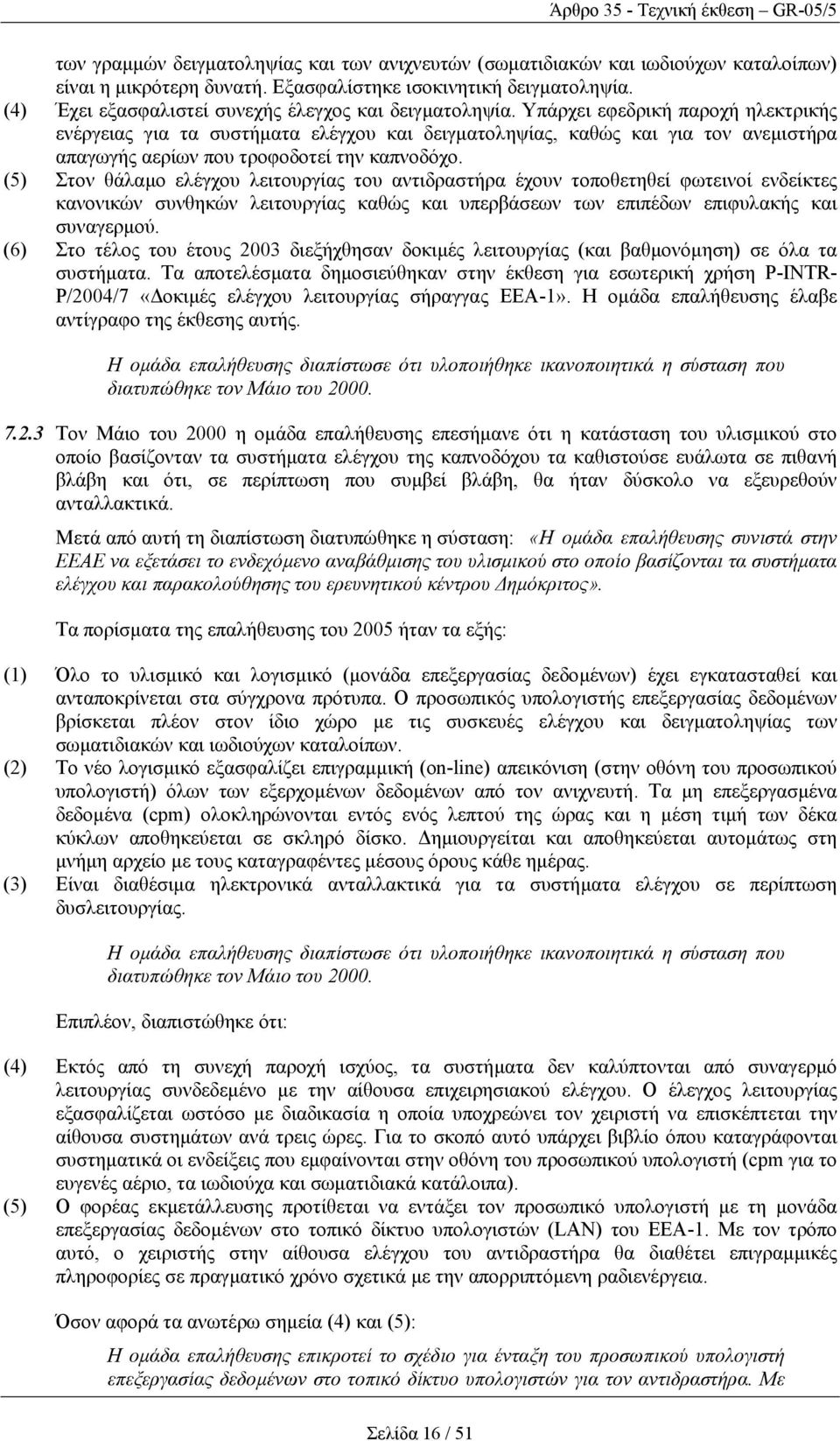 Υπάρχει εφεδρική παροχή ηλεκτρικής ενέργειας για τα συστήµατα ελέγχου και δειγµατοληψίας, καθώς και για τον ανεµιστήρα απαγωγής αερίων που τροφοδοτεί την καπνοδόχο.