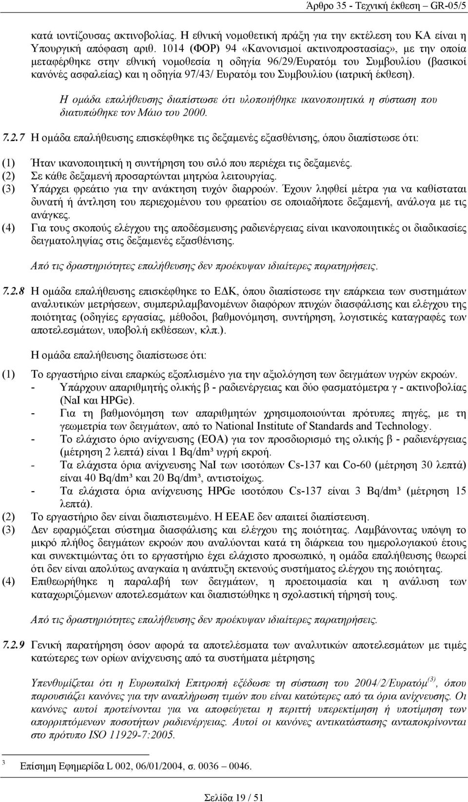 Συµβουλίου (ιατρική έκθεση). Η οµάδα επαλήθευσης διαπίστωσε ότι υλοποιήθηκε ικανοποιητικά η σύσταση που διατυπώθηκε τον Μάιο του 20