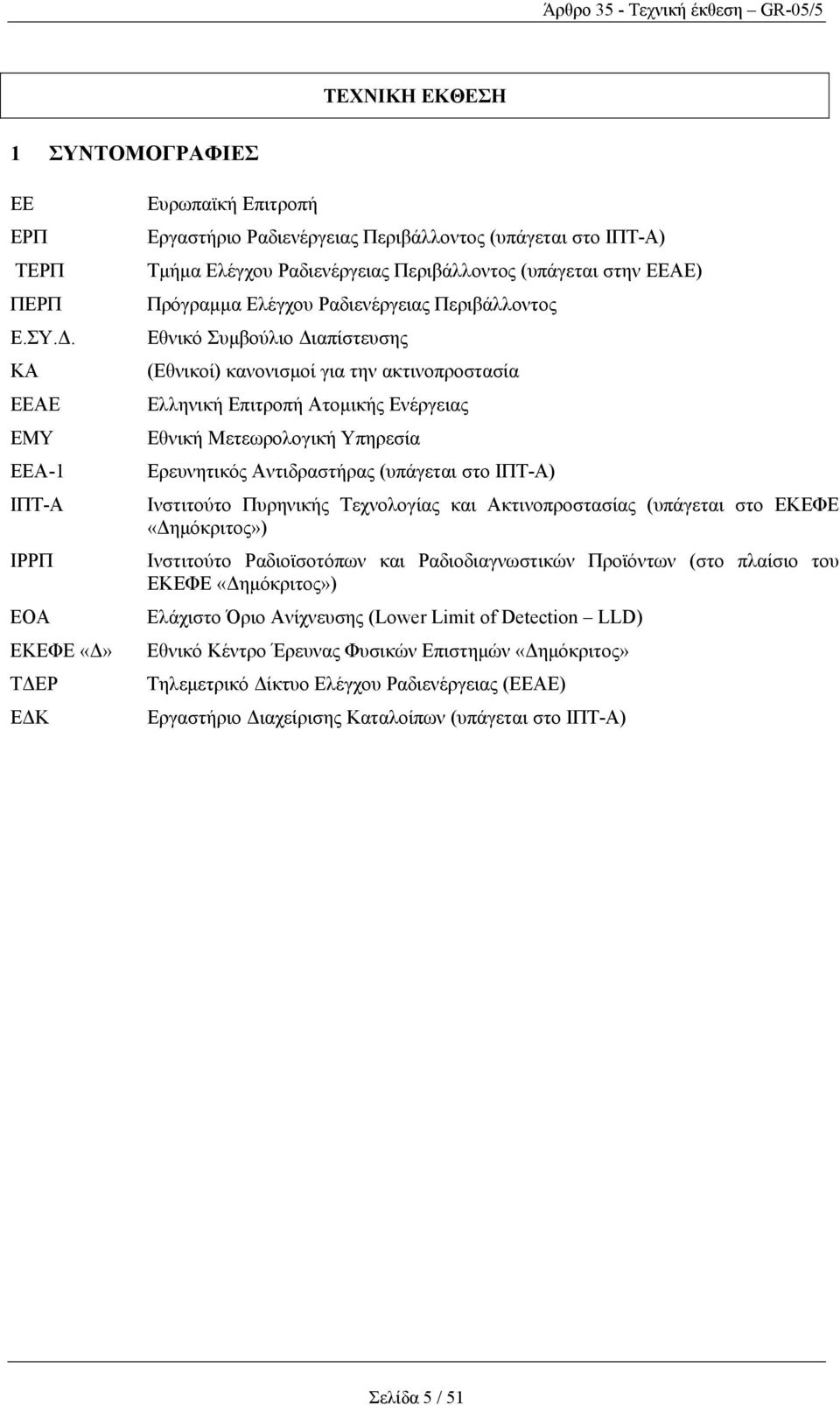 . ΚΑ ΕΕΑΕ ΕΜΥ ΕΕΑ-1 ΙΠΤ-Α ΙΡΡΠ ΕΟΑ ΕΚΕΦΕ Τ ΕΡ Ε Κ Ευρωπαϊκή Επιτροπή Εργαστήριο Ραδιενέργειας Περιβάλλοντος (υπάγεται στο ΙΠΤ-Α) Τµήµα Ελέγχου Ραδιενέργειας Περιβάλλοντος (υπάγεται στην ΕΕΑΕ)