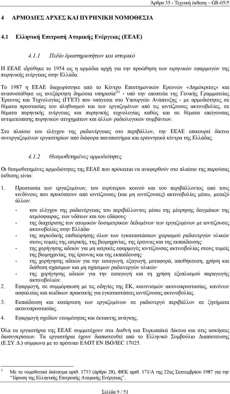 (ΓΓΕΤ) που υπάγεται στο Υπουργείο Ανάπτυξης - µε αρµοδιότητες σε θέµατα προστασίας του πληθυσµού και των εργαζοµένων από τις ιοντίζουσες ακτινοβολίες, σε θέµατα πυρηνικής ενέργειας και πυρηνικής