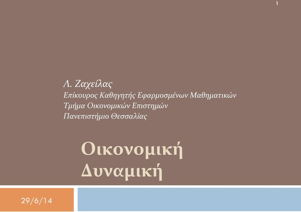 Μαθηματικών Τμήμα Οικονομικών