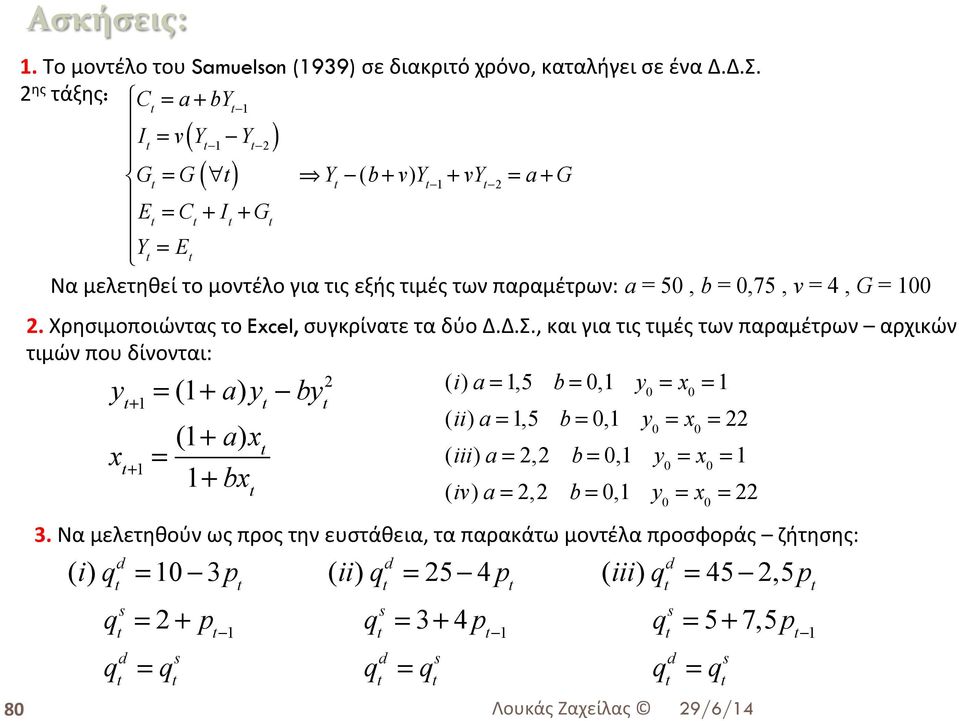 = 0,75, v = 4, G = 100 2. Χρησιμοποιώντας το Excel, συγκρίνατε τα δύο Δ.Δ.Σ.