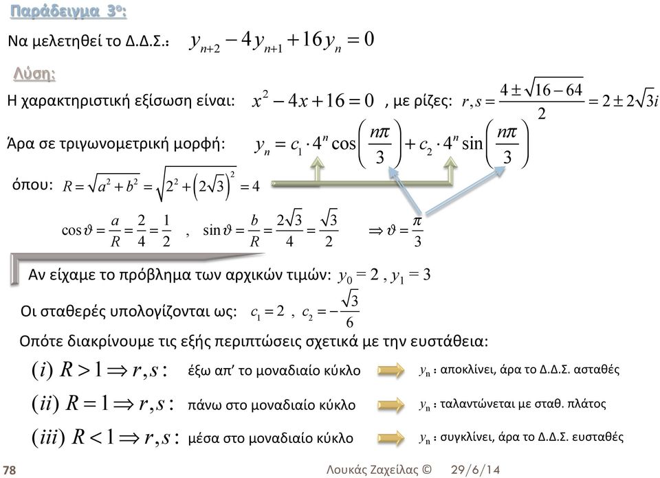 2 + b 2 = 2 2 + ( 2 3) 2 = 4 cosϑ = a R = 2 4 = 1 2, sinϑ = b R = 2 3 4 = 3 2 ϑ = π 3 = 2 ± 2 3i Αν είχαμε το πρόβλημα των αρχικών τιμών: y 0 = 2, y 1 = 3 Οι σταθερές υπολογίζονται