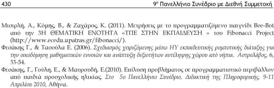 Φεσάκης Γ., & Τασούλα Ε. (2006).