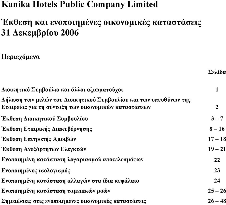 ιακυβέρνησης 8 16 Έκθεση Επιτροπής Αµοιβών 17 18 Έκθεση Ανεξάρτητων Ελεγκτών 19 21 Ενοποιηµένη κατάσταση λογαριασµού αποτελεσµάτων 22 Ενοποιηµένος