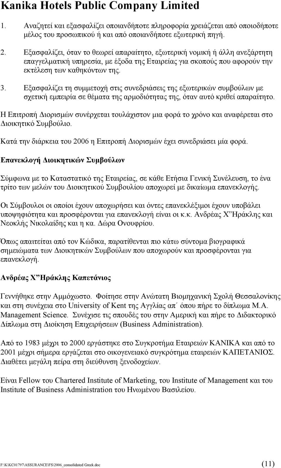 Εξασφαλίζει τη συµµετοχή στις συνεδριάσεις της εξωτερικών συµβούλων µε σχετική εµπειρία σε θέµατα της αρµοδιότητας της, όταν αυτό κριθεί απαραίτητο.