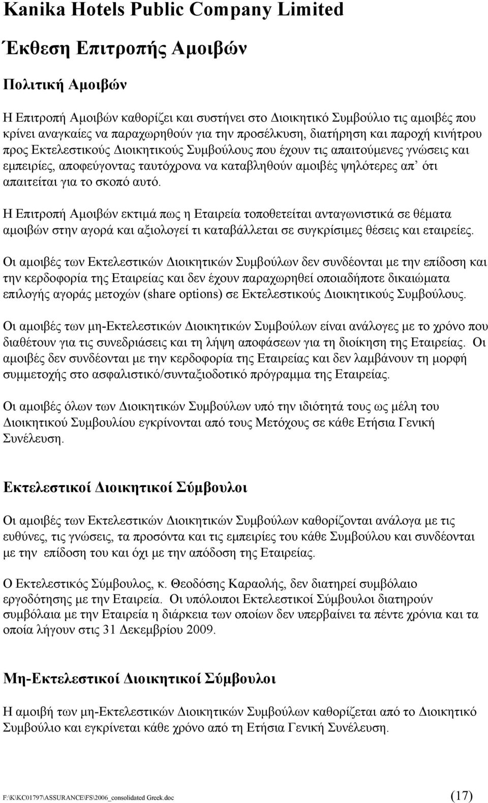 ότι απαιτείται για το σκοπό αυτό. Η Επιτροπή Αµοιβών εκτιµά πως η Εταιρεία τοποθετείται ανταγωνιστικά σε θέµατα αµοιβών στην αγορά και αξιολογεί τι καταβάλλεται σε συγκρίσιµες θέσεις και εταιρείες.