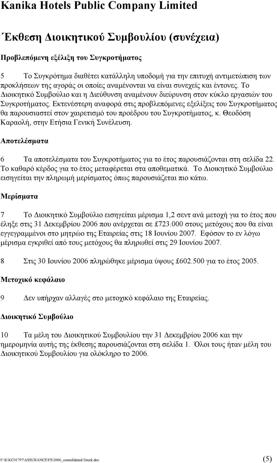 Εκτενέστερη αναφορά στις προβλεπόµενες εξελίξεις του Συγκροτήµατος θα παρουσιαστεί στον χαιρετισµό του προέδρου του Συγκροτήµατος, κ. Θεοδόση Καραολή, στην Ετήσια Γενική Συνέλευση.