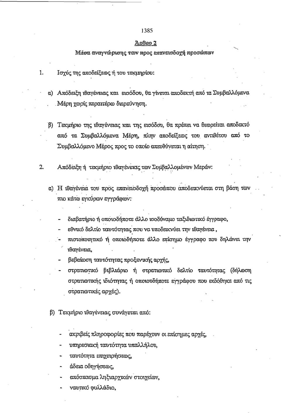 αντιθέτου από το Συμβαλλόμενο Μέρος προς το οποίο απευθύνεται η αίτηση.