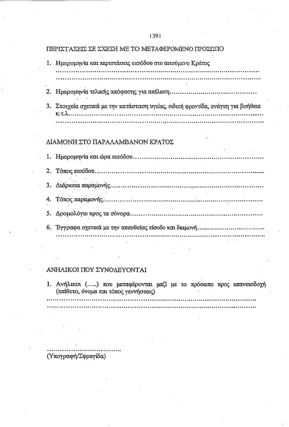 Ημερομηνία και ώρα εισόδου 2. Τόπος εισόδου, 3. Διάρκεια παραμονής..., :..; ; 4. Τόπος παραμονής. : 5. Δρομολόγιο προς τα σύνορα 6.