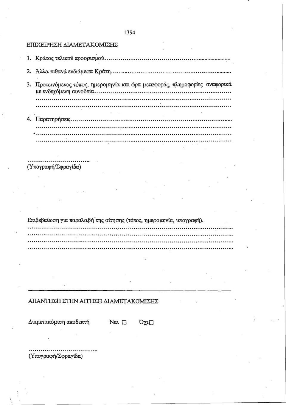 4. Παρατηρήσεις, (Υπογραφή/Σφραγίδα) Επιβεβαίωση για παραλαβή της αίτησης (τόπος, ημερομηνία,