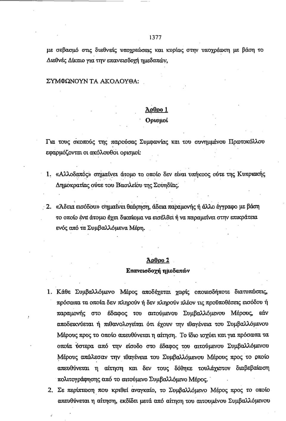 «Αδεια εισόδου» σημαίνει θεώρηση, άδεια παραμονής ή άλλο έγγραφο με βάση το οποίο ένα άτομο έχει δικαίωμα να εισέλθει ή να παραμείνει στην επικράτεια ενός από τα Συμβαλλόμενα Μέρη.