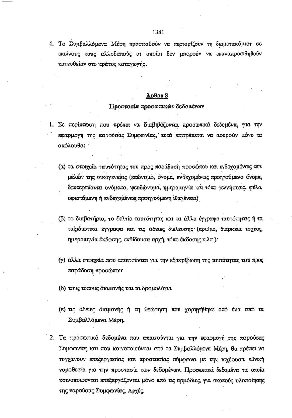 Σε περίπτωση που πρέπει να διαβιβάζονται προσωπικά δεδομένοι, για την εφαρμογή της παρούσας Συμφωνίας," αυτά επιτρέπεται να αφορούν μόνο τα ακόλουθα: (α) τα στοιχεία ταυτότητας του προς παράδοση