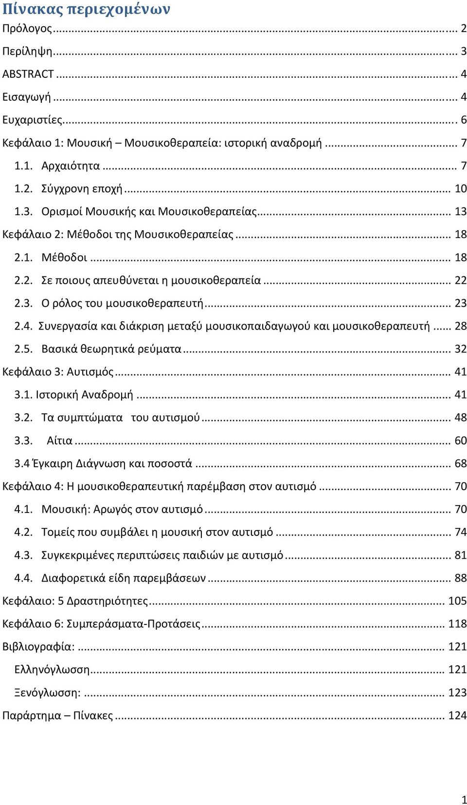 .. 23 2.4. Συνεργασία και διάκριση μεταξύ μουσικοπαιδαγωγού και μουσικοθεραπευτή... 28 2.5. Βασικά θεωρητικά ρεύματα... 32 Κεφάλαιο 3: Αυτισμός... 41 3.1. Ιστορική Αναδρομή... 41 3.2. Τα συμπτώματα του αυτισμού.