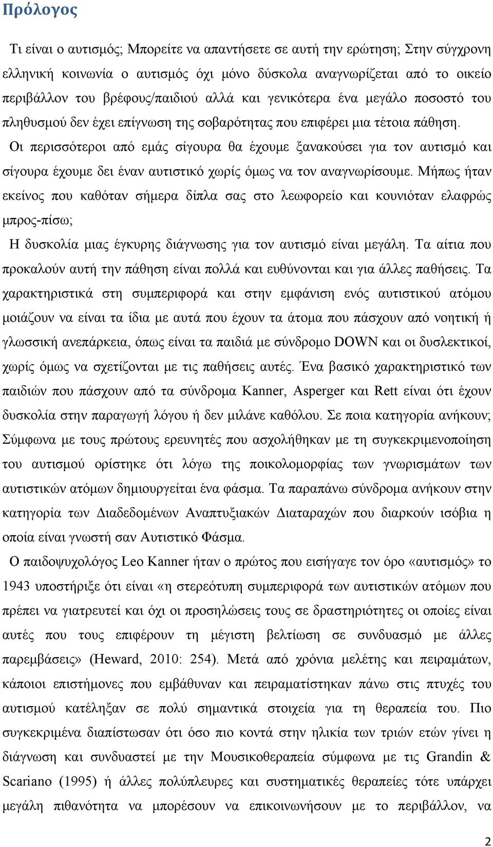 Οι περισσότεροι από εμάς σίγουρα θα έχουμε ξανακούσει για τον αυτισμό και σίγουρα έχουμε δει έναν αυτιστικό χωρίς όμως να τον αναγνωρίσουμε.