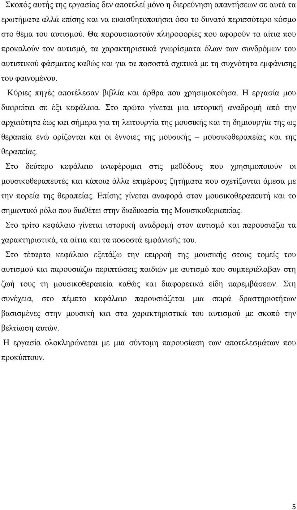 εμφάνισης του φαινομένου. Κύριες πηγές αποτέλεσαν βιβλία και άρθρα που χρησιμοποίησα. Η εργασία μου διαιρείται σε έξι κεφάλαια.