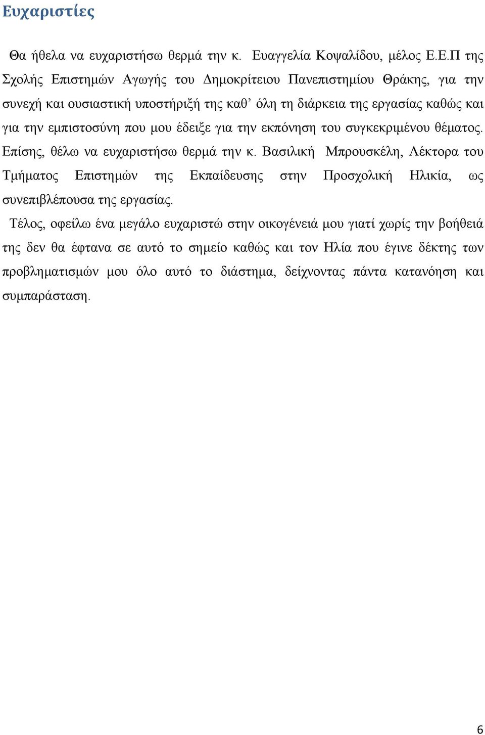 Βασιλική Μπρουσκέλη, Λέκτορα του Τμήματος Επιστημών της Εκπαίδευσης στην Προσχολική Ηλικία, ως συνεπιβλέπουσα της εργασίας.