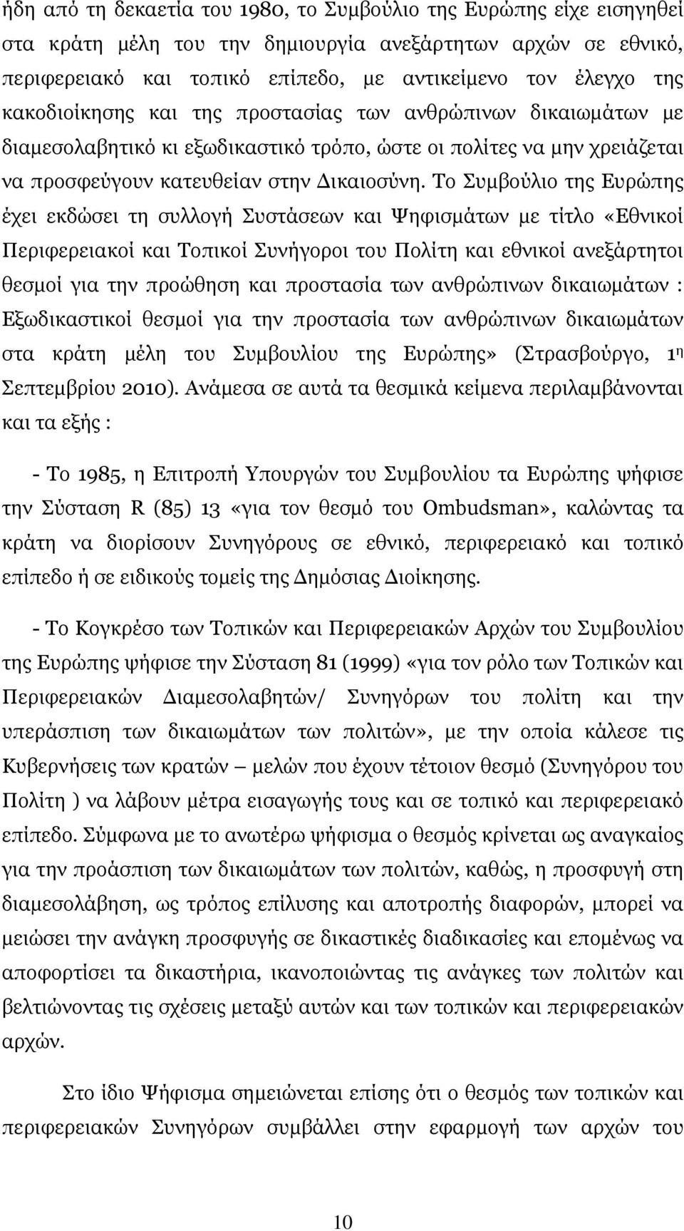 Το Συµβούλιο της Ευρώπης έχει εκδώσει τη συλλογή Συστάσεων και Ψηφισµάτων µε τίτλο «Εθνικοί Περιφερειακοί και Τοπικοί Συνήγοροι του Πολίτη και εθνικοί ανεξάρτητοι θεσµοί για την προώθηση και