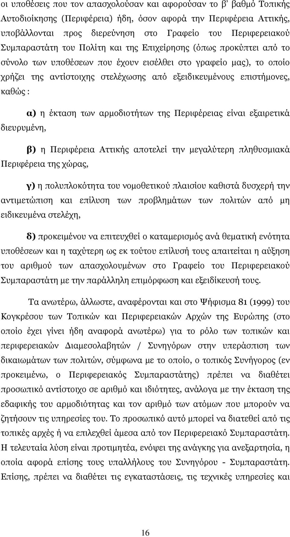 επιστήµονες, καθώς : α) η έκταση των αρµοδιοτήτων της Περιφέρειας είναι εξαιρετικά διευρυµένη, β) η Περιφέρεια Αττικής αποτελεί την µεγαλύτερη πληθυσµιακά Περιφέρεια της χώρας, γ) η πολυπλοκότητα του