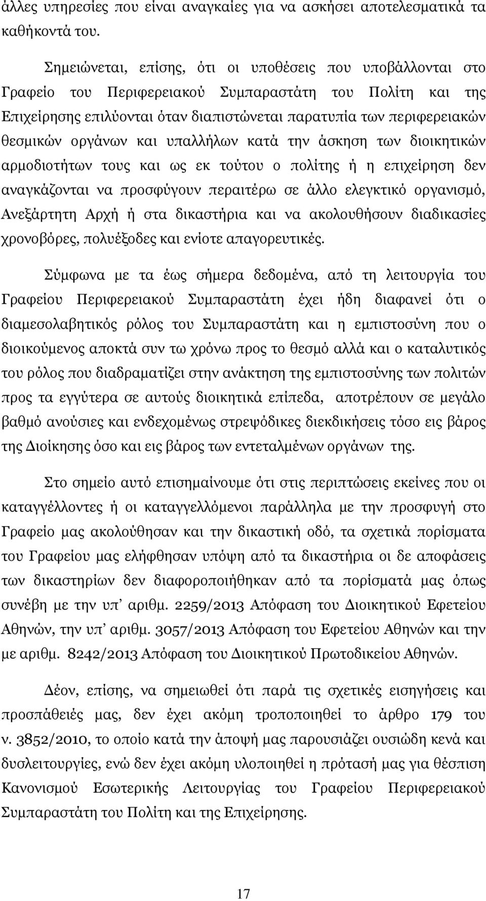 οργάνων και υπαλλήλων κατά την άσκηση των διοικητικών αρµοδιοτήτων τους και ως εκ τούτου ο πολίτης ή η επιχείρηση δεν αναγκάζονται να προσφύγουν περαιτέρω σε άλλο ελεγκτικό οργανισµό, Ανεξάρτητη Αρχή