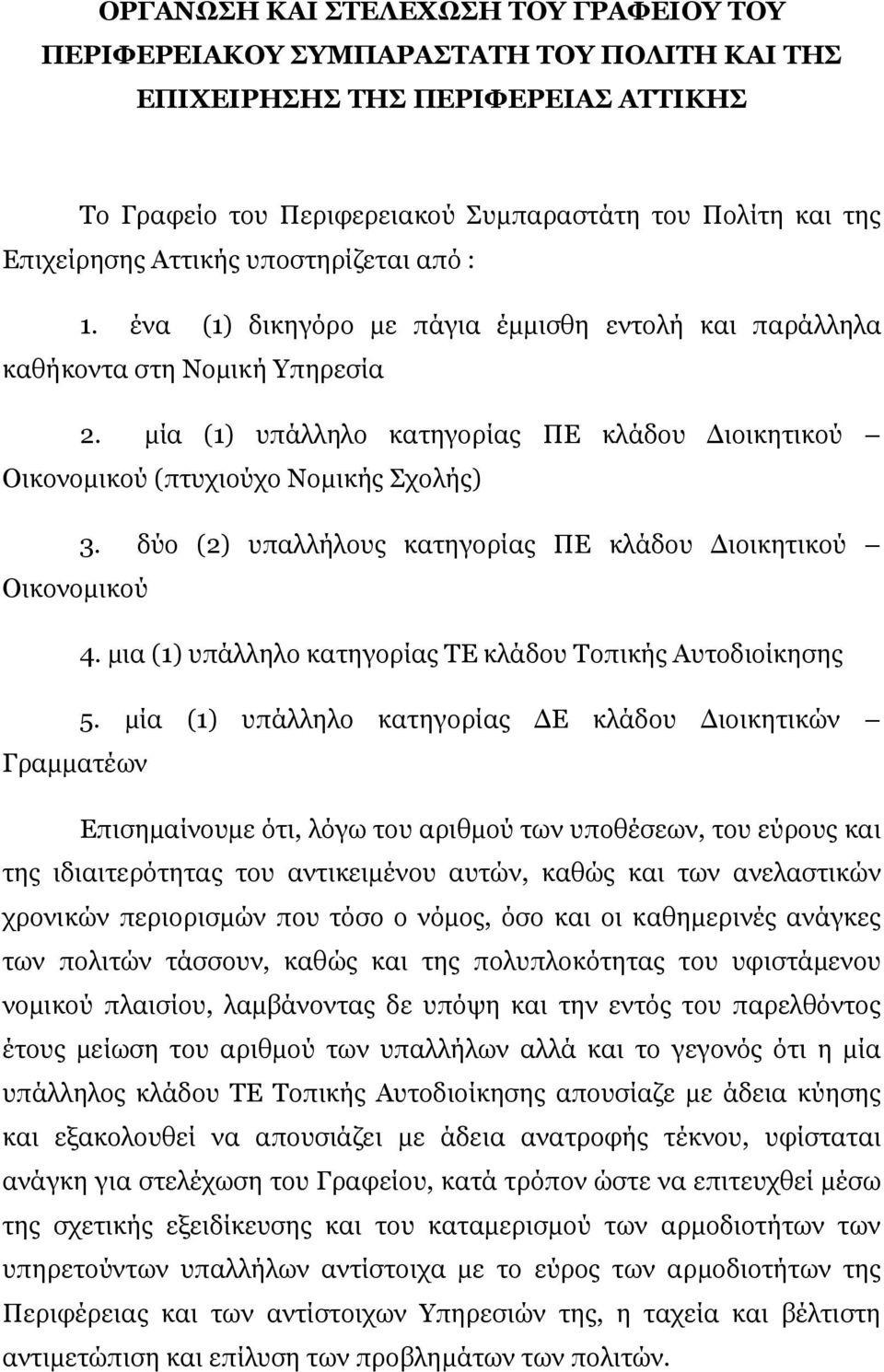 µία (1) υπάλληλο κατηγορίας ΠΕ κλάδου ιοικητικού Οικονοµικού (πτυχιούχο Νοµικής Σχολής) 3. δύο (2) υπαλλήλους κατηγορίας ΠΕ κλάδου ιοικητικού Οικονοµικού 4.