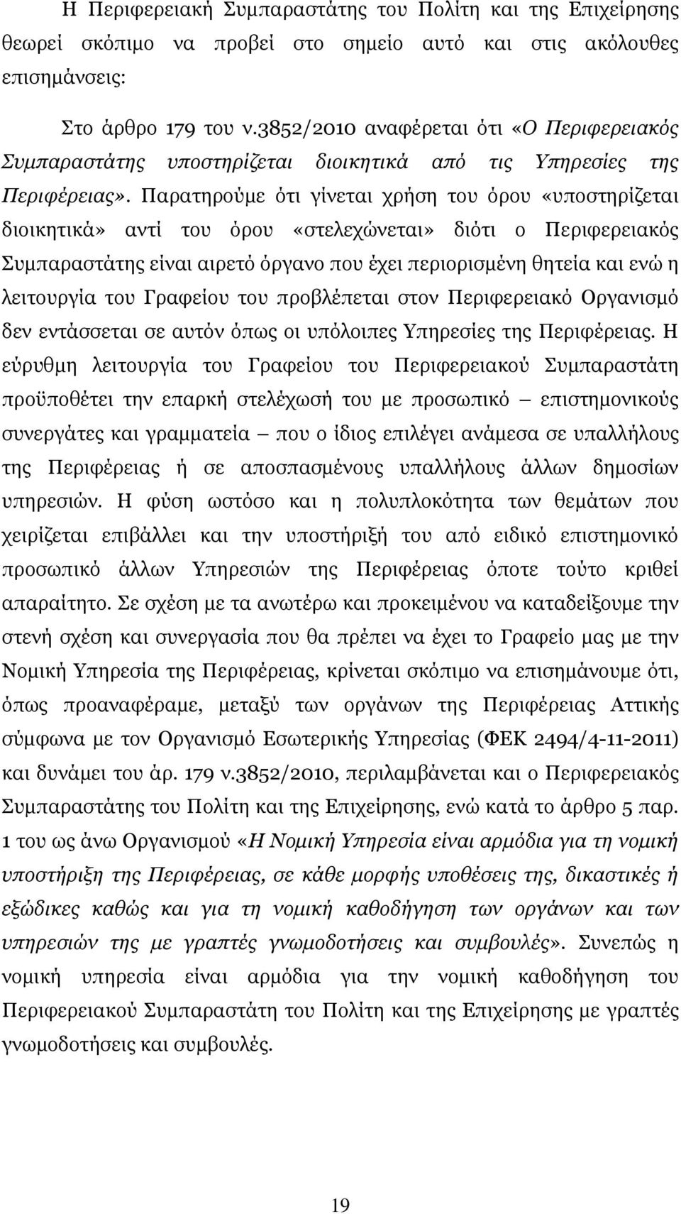 Παρατηρούµε ότι γίνεται χρήση του όρου «υποστηρίζεται διοικητικά» αντί του όρου «στελεχώνεται» διότι ο Περιφερειακός Συµπαραστάτης είναι αιρετό όργανο που έχει περιορισµένη θητεία και ενώ η