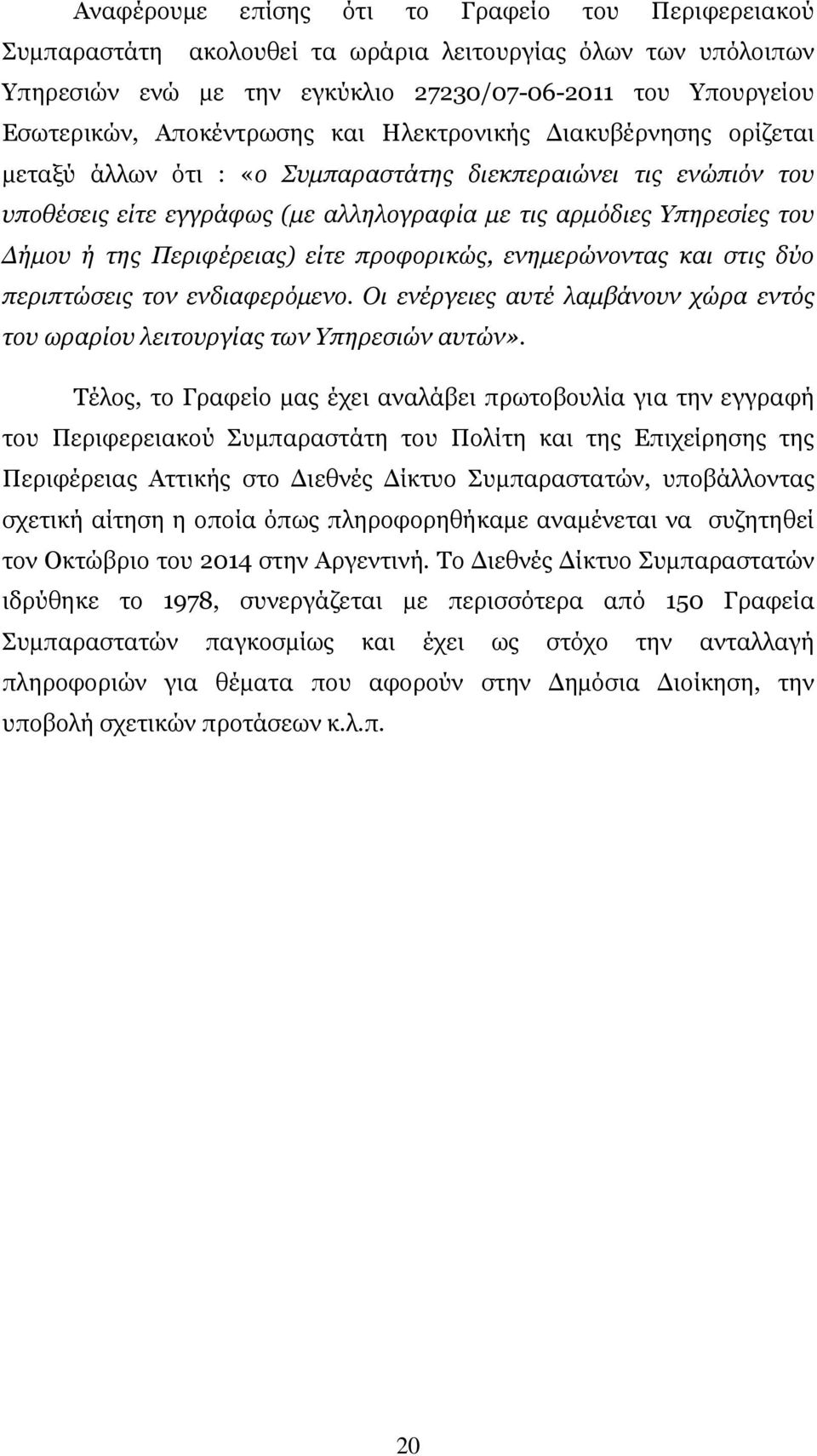 Περιφέρειας) είτε προφορικώς, ενηµερώνοντας και στις δύο περιπτώσεις τον ενδιαφερόµενο. Οι ενέργειες αυτέ λαµβάνουν χώρα εντός του ωραρίου λειτουργίας των Υπηρεσιών αυτών».