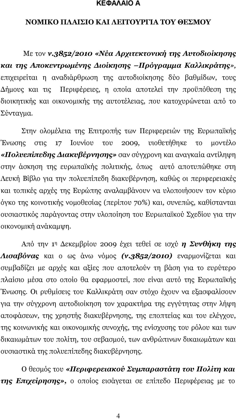 οποία αποτελεί την προϋπόθεση της διοικητικής και οικονοµικής της αυτοτέλειας, που κατοχυρώνεται από το Σύνταγµα.