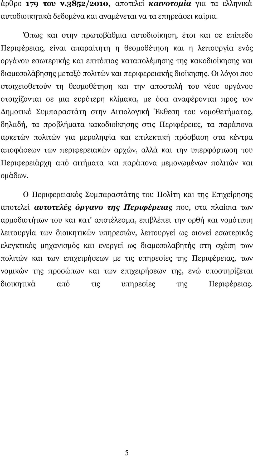 διαµεσολάβησης µεταξύ πολιτών και περιφερειακής διοίκησης.