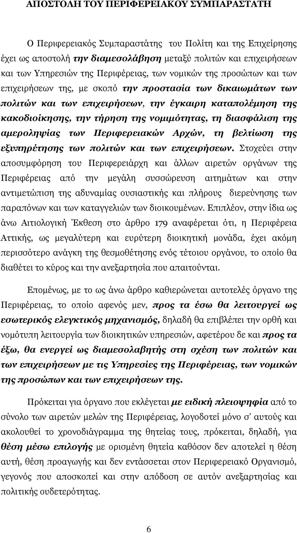 νοµιµότητας, τη διασφάλιση της αµεροληψίας των Περιφερειακών Αρχών, τη βελτίωση της εξυπηρέτησης των πολιτών και των επιχειρήσεων.