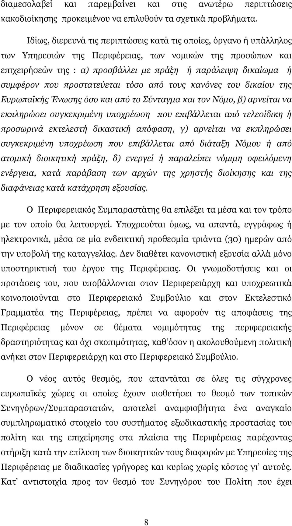 συµφέρον που προστατεύεται τόσο από τους κανόνες του δικαίου της Ευρωπαϊκής Ένωσης όσο και από το Σύνταγµα και τον Νόµο, β) αρνείται να εκπληρώσει συγκεκριµένη υποχρέωση που επιβάλλεται από