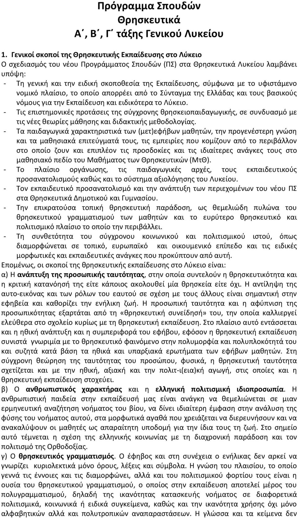 σύμφωνα με το υφιστάμενο νομικό πλαίσιο, το οποίο απορρέει από το Σύνταγμα της Ελλάδας και τους βασικούς νόμους για την Εκπαίδευση και ειδικότερα το Λύκειο.