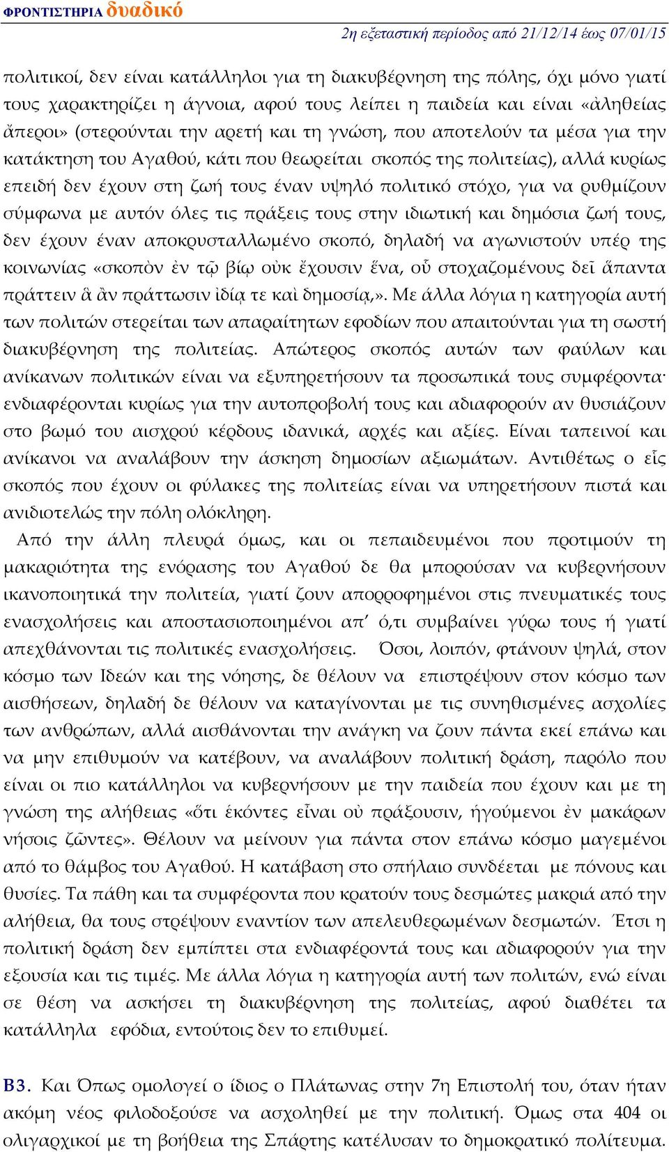 όλες τις πράξεις τους στην ιδιωτική και δημόσια ζωή τους, δεν έχουν έναν αποκρυσταλλωμένο σκοπό, δηλαδή να αγωνιστούν υπέρ της κοινωνίας «σκοπὸν ἐν τῷ βίῳ οὐκ ἔχουσιν ἕνα, οὗ στοχαζομένους δεῖ ἅπαντα