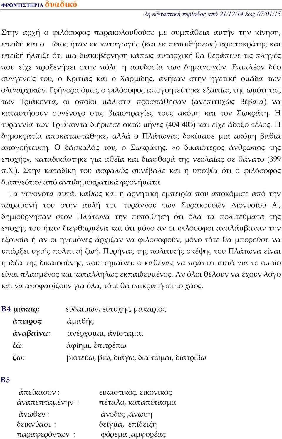 Γρήγορα όμως ο φιλόσοφος απογοητεύτηκε εξαιτίας της ωμότητας των Τριάκοντα, οι οποίοι μάλιστα προσπάθησαν (ανεπιτυχώς βέβαια) να καταστήσουν συνένοχο στις βιαιοπραγίες τους ακόμη και τον Σωκράτη.