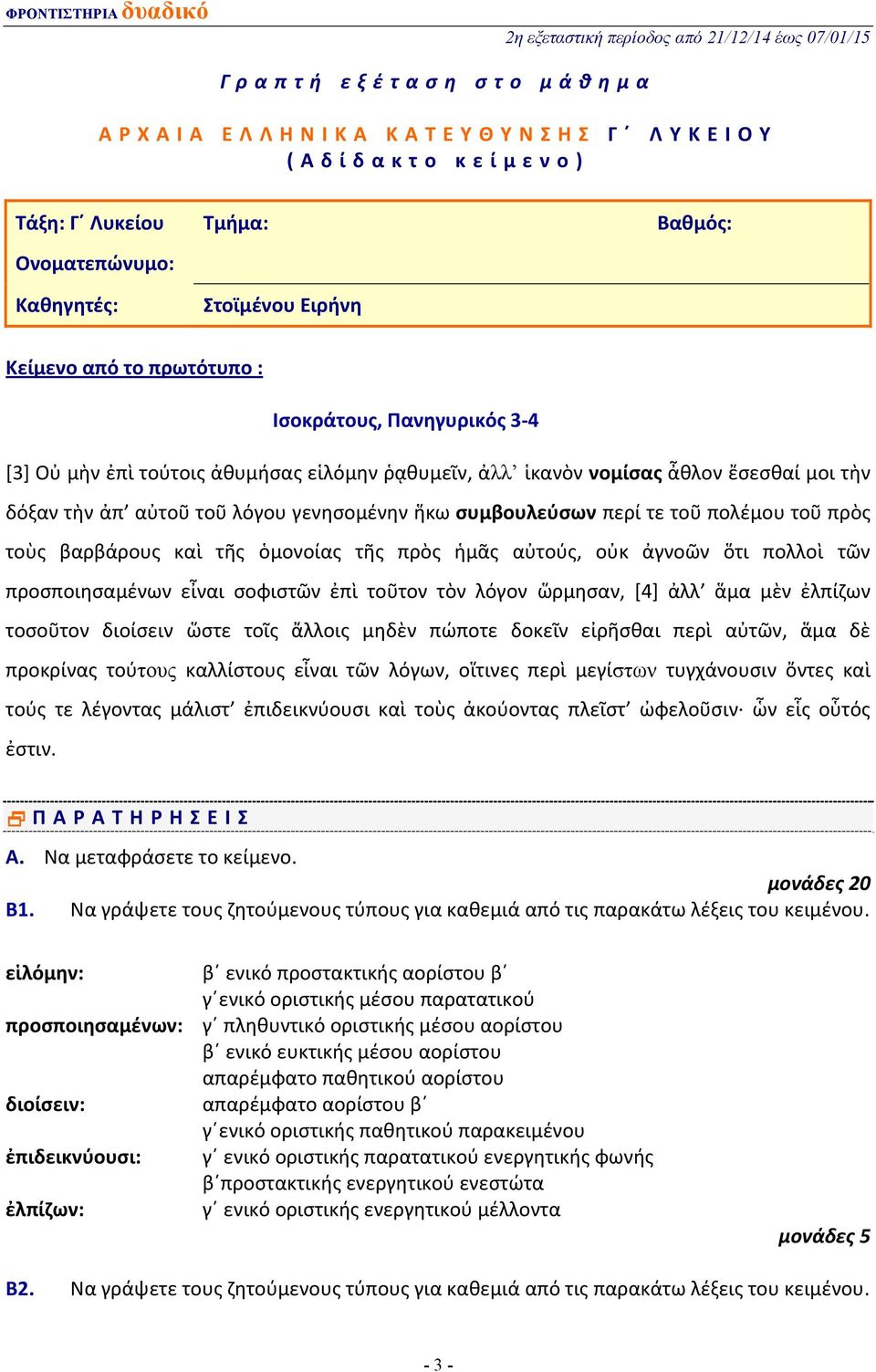 βαρβάρους καὶ τῆς ὁμονοίας τῆς πρὸς ἡμᾶς αὐτούς, οὐκ ἀγνοῶν ὅτι πολλοὶ τῶν προσποιησαμένων εἶναι σοφιστῶν ἐπὶ τοῦτον τὸν λόγον ὥρμησαν, [4] ἀλλ ἅμα μὲν ἐλπίζων τοσοῦτον διοίσειν ὥστε τοῖς ἄλλοις