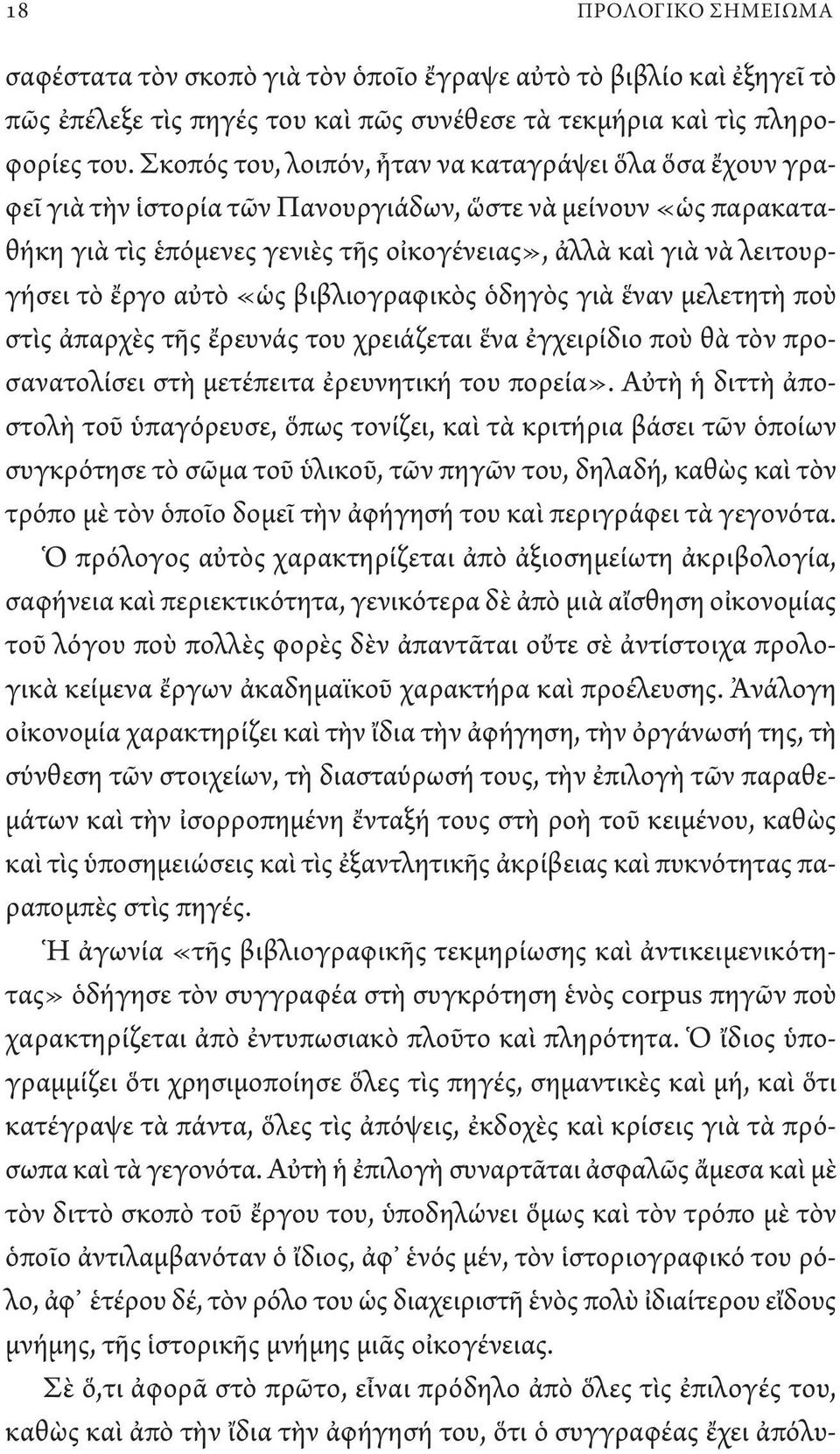 τὸ ἔργο αὐτὸ «ὡς βιβλιογραφικὸς ὁδηγὸς γιὰ ἕναν μελετητὴ ποὺ στὶς ἀπαρχὲς τῆς ἔρευνάς του χρειάζεται ἕνα ἐγχειρίδιο ποὺ θὰ τὸν προσανατολίσει στὴ μετέπειτα ἐρευνητική του πορεία».