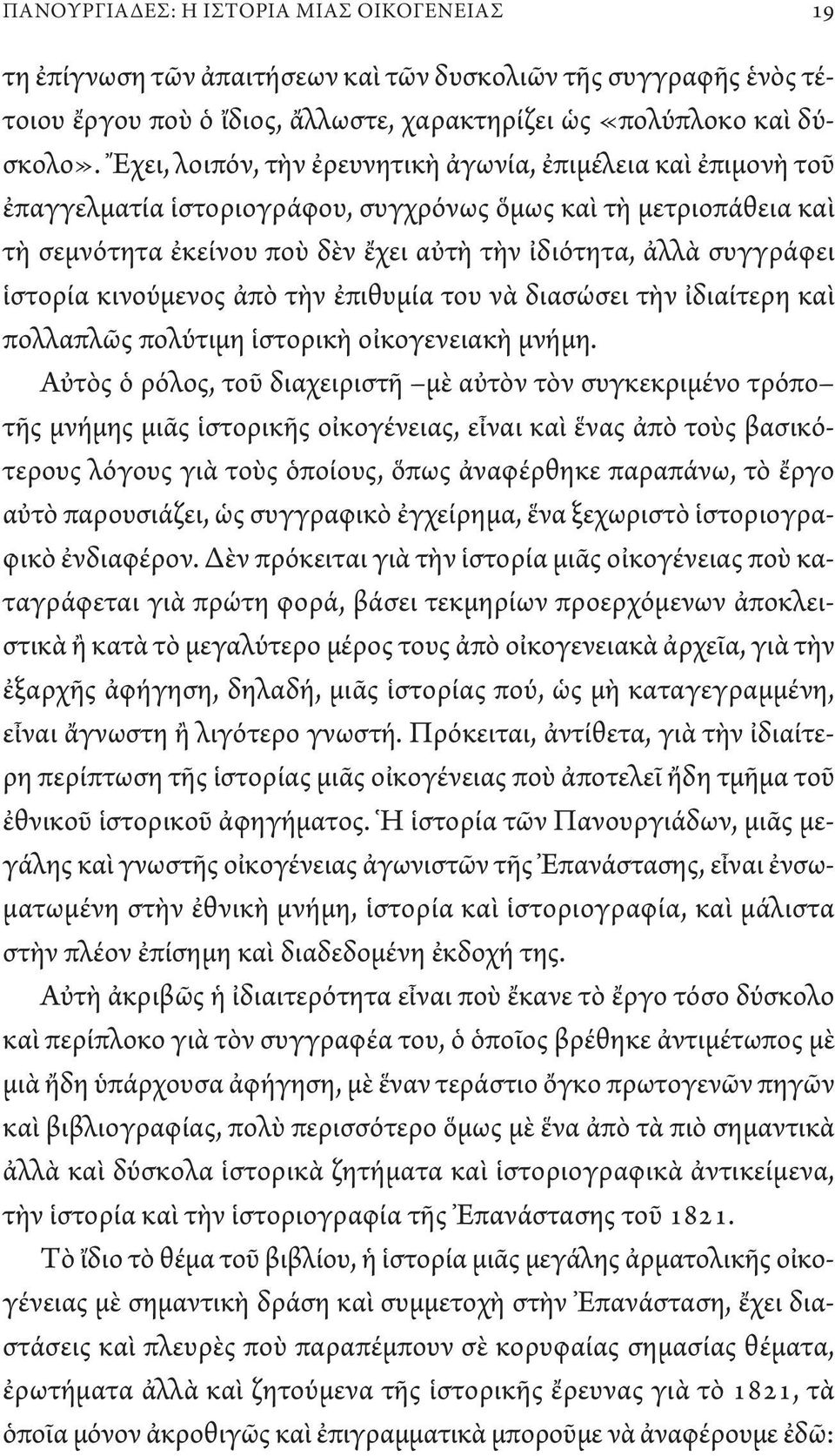 ἱστορία κινούμενος ἀπὸ τὴν ἐπιθυμία του νὰ διασώσει τὴν ἰδιαίτερη καὶ πολλαπλῶς πολύτιμη ἱστορικὴ οἰκογενειακὴ μνήμη.