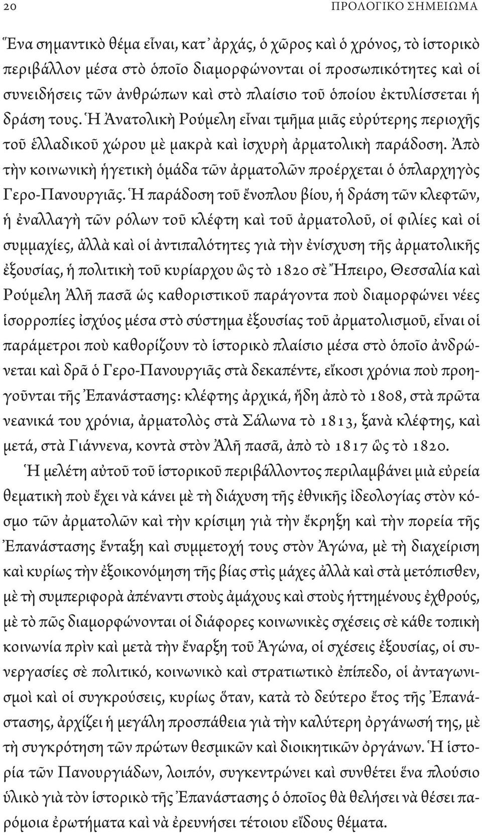 Ἀπὸ τὴν κοινωνικὴ ἡγετικὴ ὁμάδα τῶν ἀρματολῶν προέρχεται ὁ ὁπλαρχηγὸς Γερο-Πανουργιᾶς.