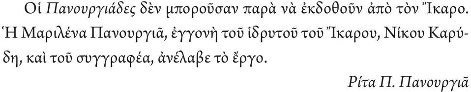 Ἡ Μαριλένα Πανουργιᾶ, ἐγγονὴ τοῦ ἱδρυτοῦ τοῦ