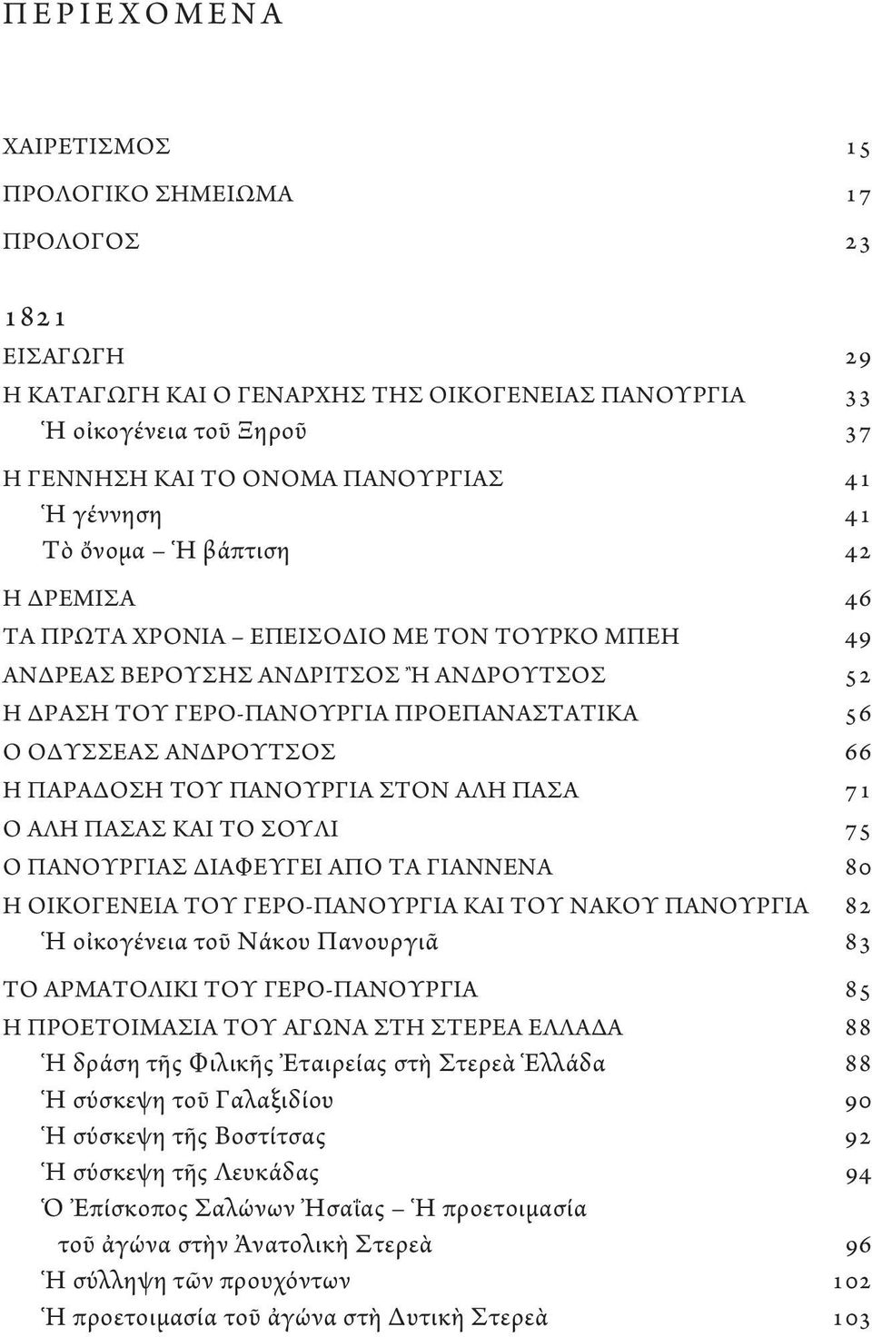 Ο ΟΔΥΣΣΕΑΣ ΑΝΔΡΟΥΤΣΟΣ 66 Η ΠΑΡΑΔΟΣΗ ΤΟΥ ΠΑΝΟΥΡΓΙΑ ΣΤΟΝ ΑΛΗ ΠΑΣΑ 71 Ο ΑΛΗ ΠΑΣΑΣ ΚΑΙ ΤΟ ΣΟΥΛΙ 75 Ο ΠΑΝΟΥΡΓΙΑΣ ΔΙΑΦΕΥΓΕΙ ΑΠΟ ΤΑ ΓΙΑΝΝΕΝΑ 80 Η ΟΙΚΟΓΕΝΕΙΑ ΤΟΥ ΓΕΡΟ-ΠΑΝΟΥΡΓΙΑ ΚΑΙ ΤΟΥ ΝΑΚΟΥ ΠΑΝΟΥΡΓΙΑ 82 Ἡ