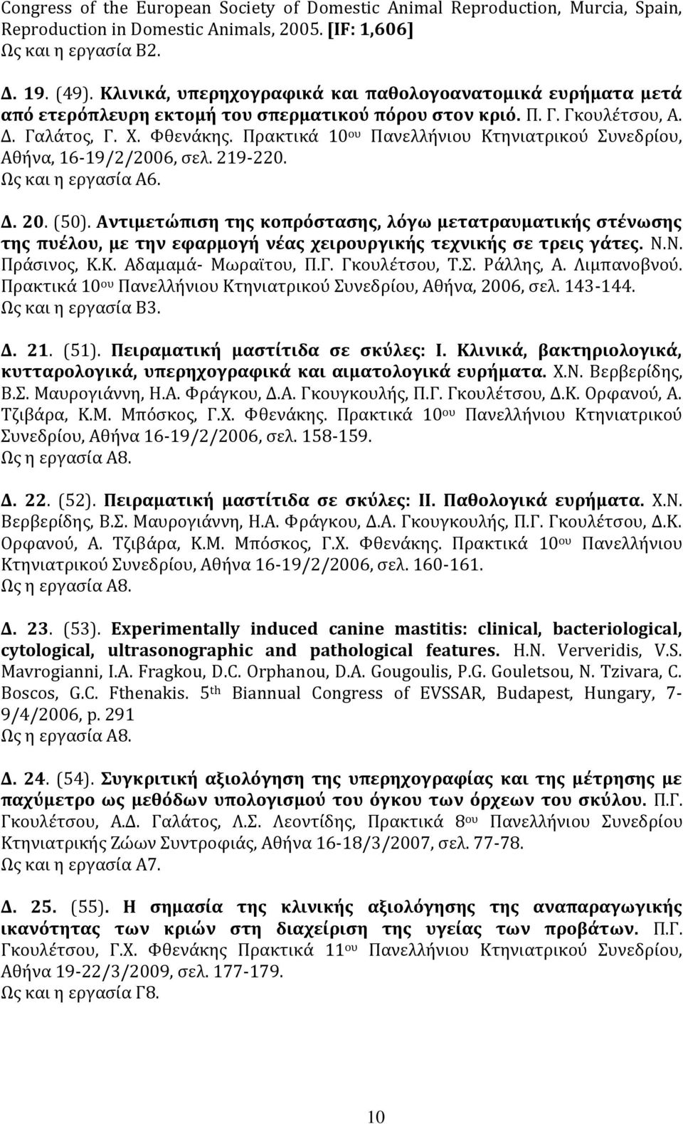 Πρακτικά 10 ου Πανελλήνιου Κτηνιατρικού Συνεδρίου, Αθήνα, 16-19/2/2006, σελ. 219-220. Ως και η εργασία Α6. Δ. 20. (50).