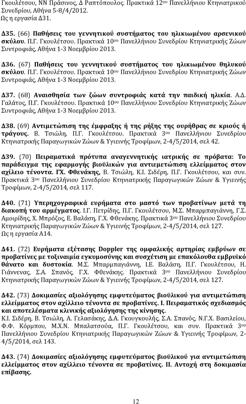 (67) Παθήσεις του γεννητικού συστήματος του ηλικιωμένου θηλυκού σκύλου. Π.Γ. Γκουλέτσου. Πρακτικά 10 ου Πανελλήνιου Συνεδρίου Κτηνιατρικής Ζώων Συντροφιάς, Αθήνα 1-3 Νοεμβρίου 2013. Δ37.