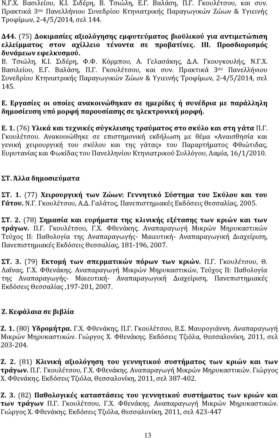 Γελασάκης, Δ.Α. Γκουγκουλής, Ν.Γ.Χ. Βασιλείου, Ε.Γ. Βαλάση, Π.Γ. Γκουλέτσου, και συν. Πρακτικά 3 ου Πανελλήνιου Συνεδρίου Κτηνιατρικής Παραγωγικών Ζώων & Υγιεινής Τροφίμων, 2-4/5/2014, σελ 145. Ε. Εργασίες οι οποίες ανακοινώθηκαν σε ημερίδες ή συνέδρια με παράλληλη δημοσίευση υπό μορφή παρουσίασης σε ηλεκτρονική μορφή.