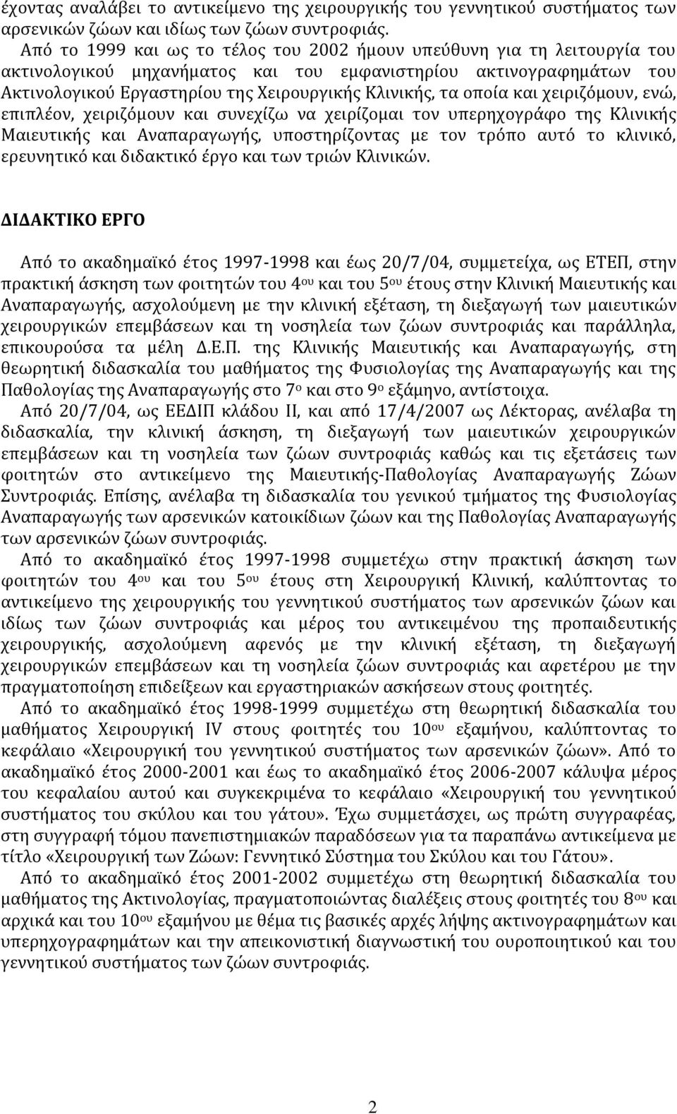 οποία και χειριζόμουν, ενώ, επιπλέον, χειριζόμουν και συνεχίζω να χειρίζομαι τον υπερηχογράφο της Κλινικής Μαιευτικής και Αναπαραγωγής, υποστηρίζοντας με τον τρόπο αυτό το κλινικό, ερευνητικό και