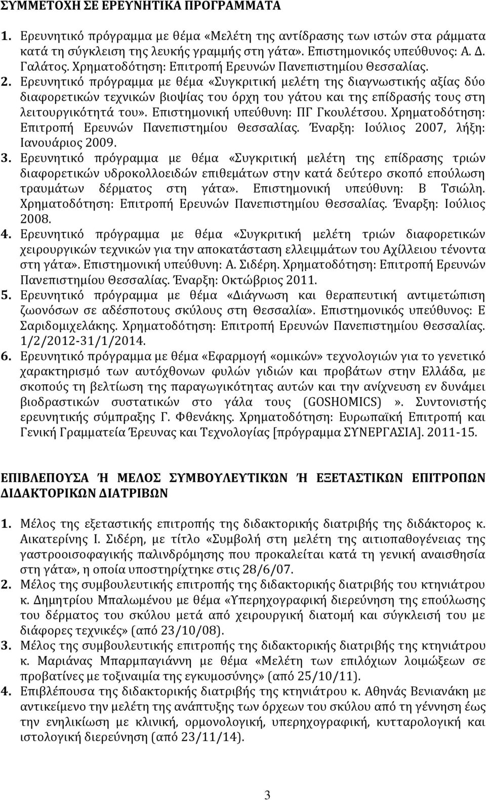 Ερευνητικό πρόγραμμα με θέμα «Συγκριτική μελέτη της διαγνωστικής αξίας δύο διαφορετικών τεχνικών βιοψίας του όρχη του γάτου και της επίδρασής τους στη λειτουργικότητά του».