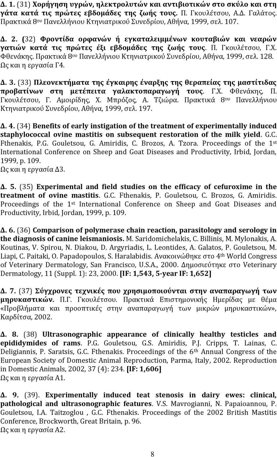 Χ. Φθενάκης. Πρακτικά 8 ου Πανελλήνιου Κτηνιατρικού Συνεδρίου, Αθήνα, 1999, σελ. 128. Ως και η εργασία Γ4. Δ. 3.