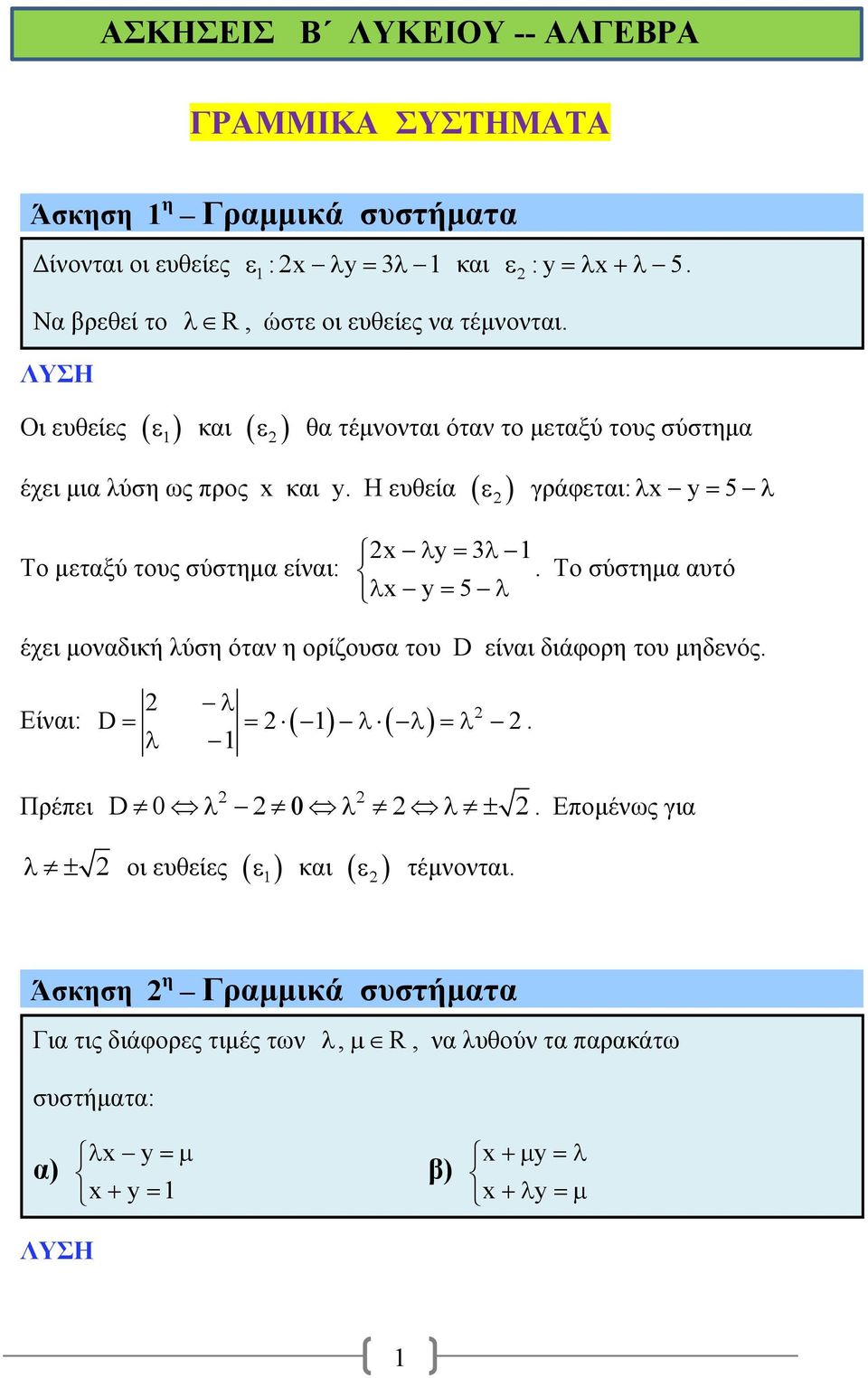 Η ευθεία γράφεται: y5 Το μεταξύ τους σύστημα είναι: y 3.