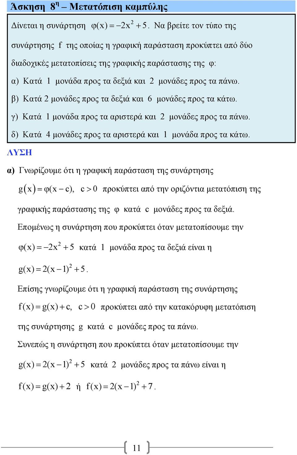 β) Κατά μονάδες προς τα δεξιά και 6 μονάδες προς τα κάτω. γ) Κατά μονάδα προς τα αριστερά και μονάδες προς τα πάνω. δ) Κατά 4 μονάδες προς τα αριστερά και μονάδα προς τα κάτω.